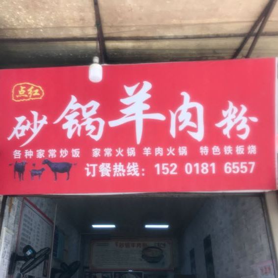点红砂锅羊肉粉馆