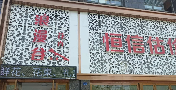 浪漫谷花卉