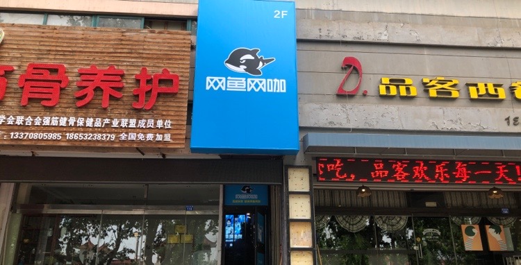 网鱼网咖(青岛胶州秧歌城店)
