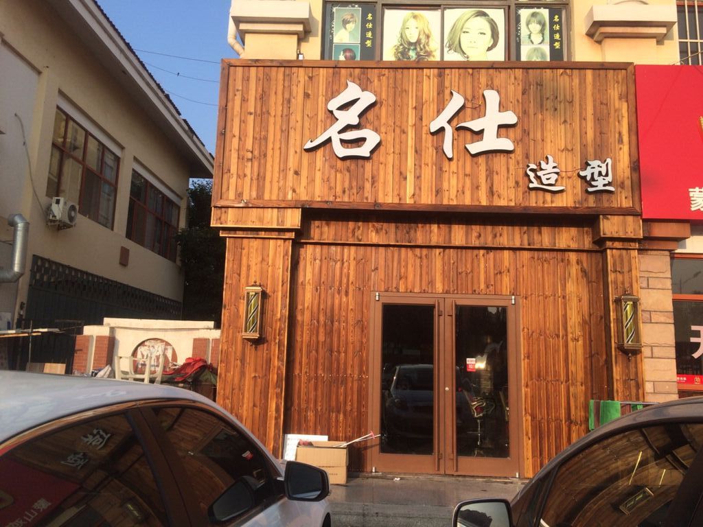 名仕号造型(金乡路店)