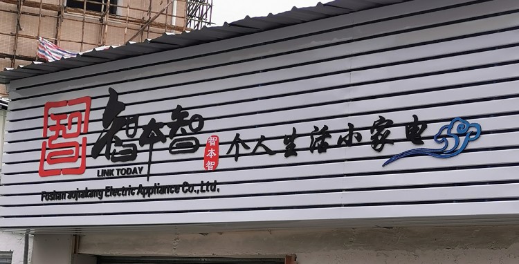 智本智个人生活小家电