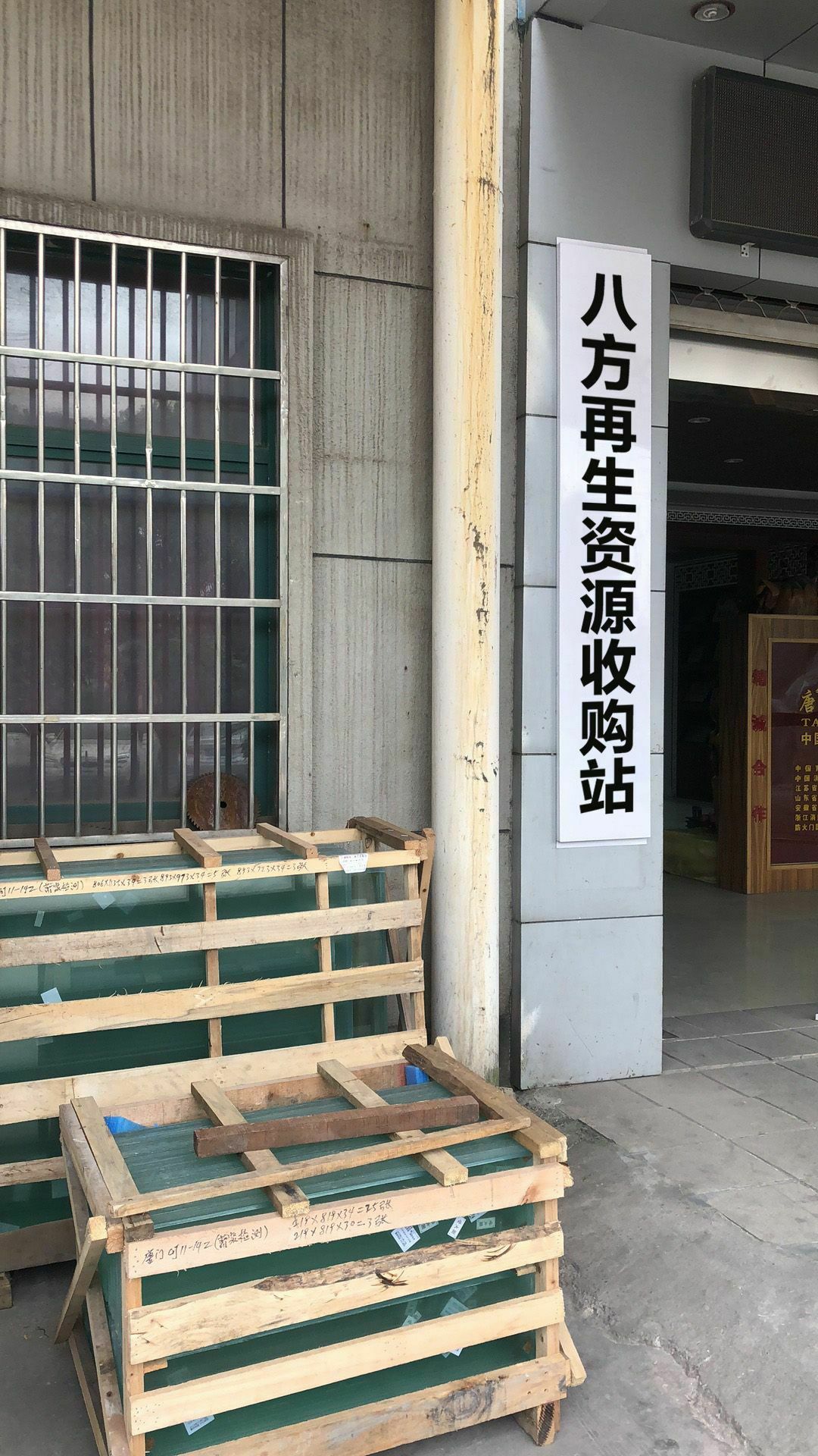 八方再生资源经营部