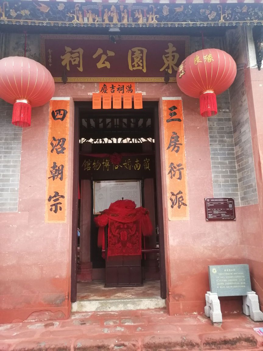 新东公寓祠