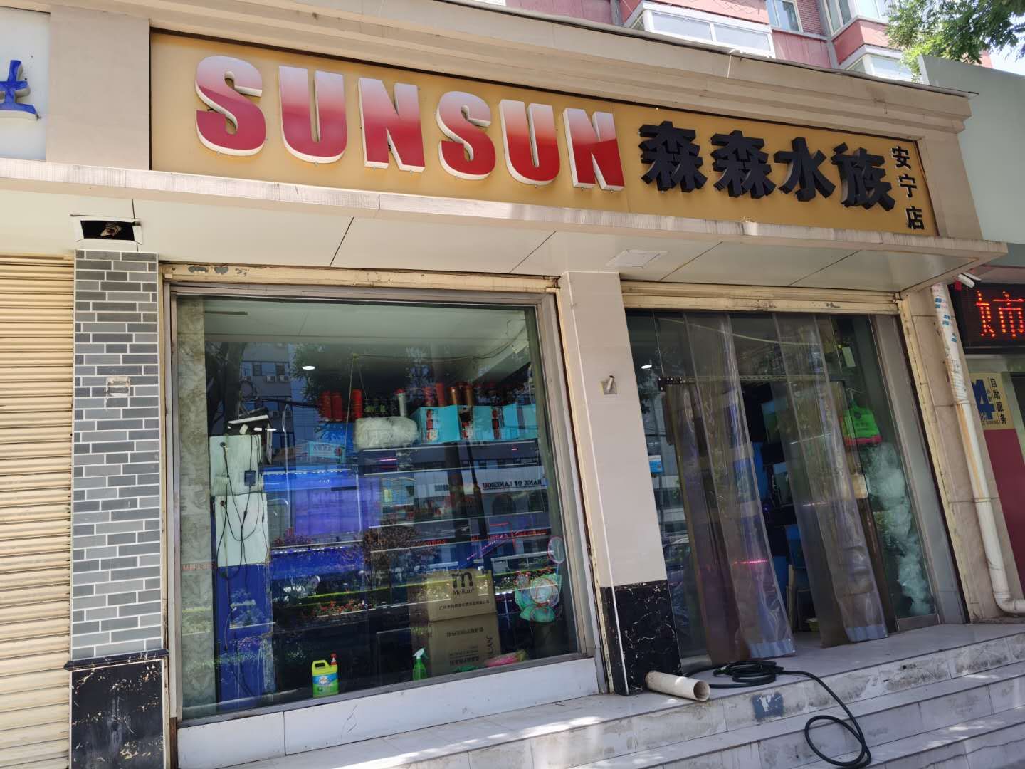 森森水族(安宁店)