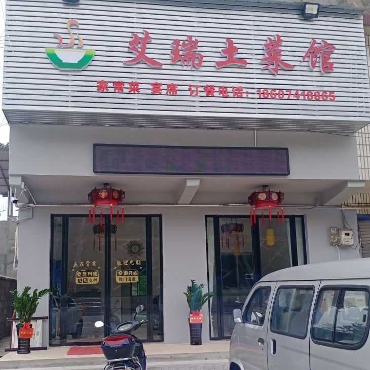 艾瑞土菜馆环境