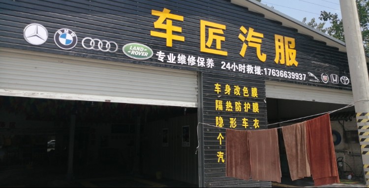 车匠洗车维修保养