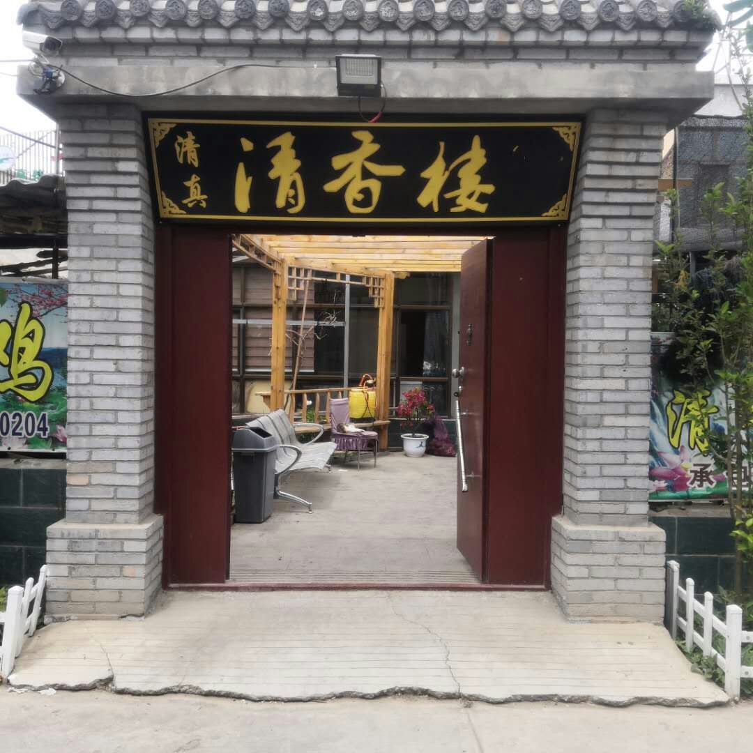 穆斯林清香楼