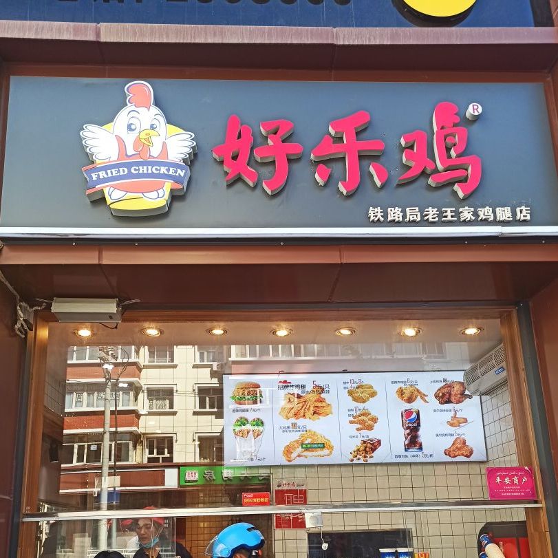 好乐鸡米多司司(西北路店)