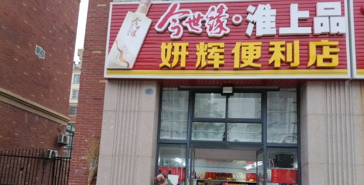 妍辉便利店