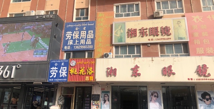 湘东眼镜