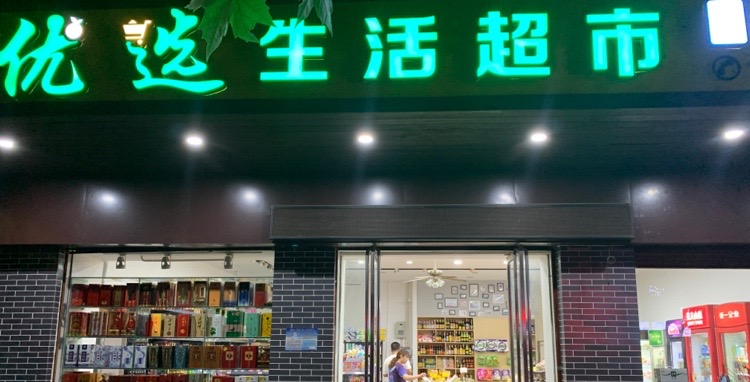 优选生活超市(先锋路店)