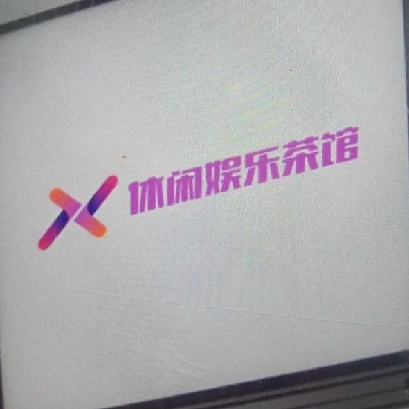 春燕休闲娱乐茶社