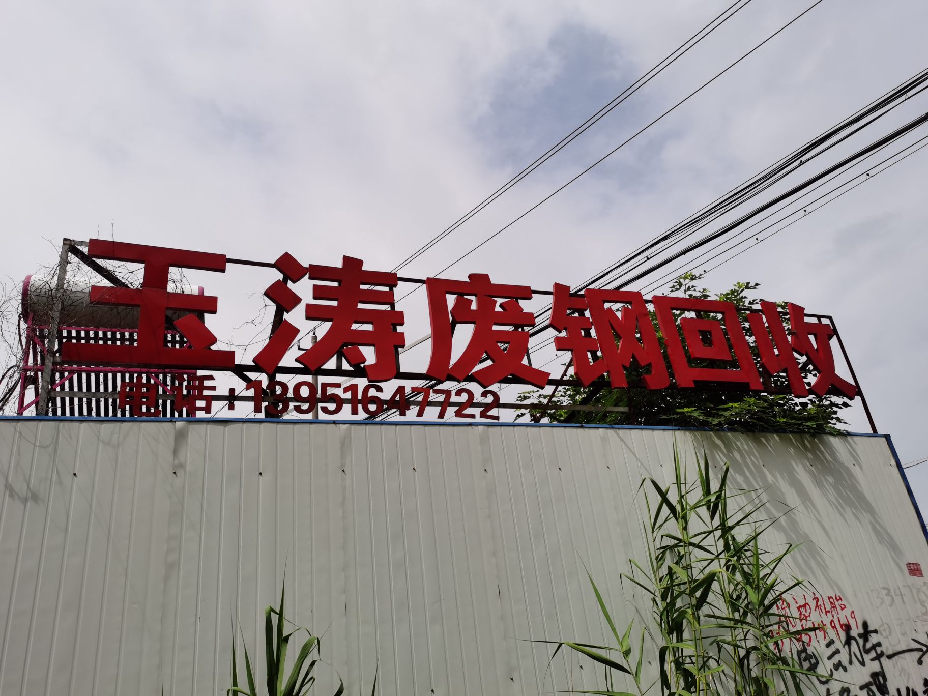 玉涛废钢回收