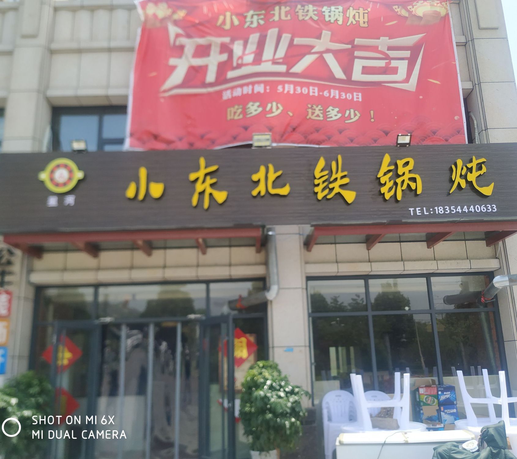 小东北铁锅炖(鑫和府佑花园店)