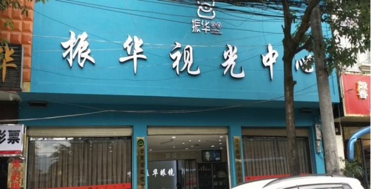 振华眼镜(固东店)