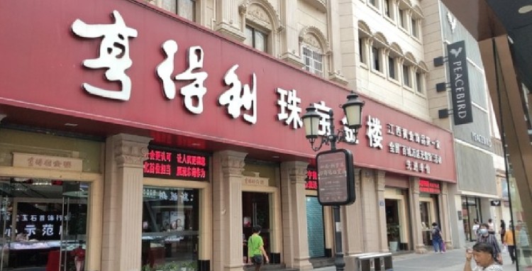 亨得利珠宝金楼(胜利路总店)