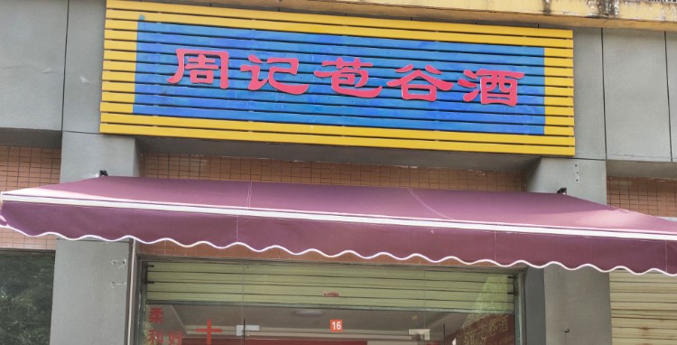 周记苞谷酒