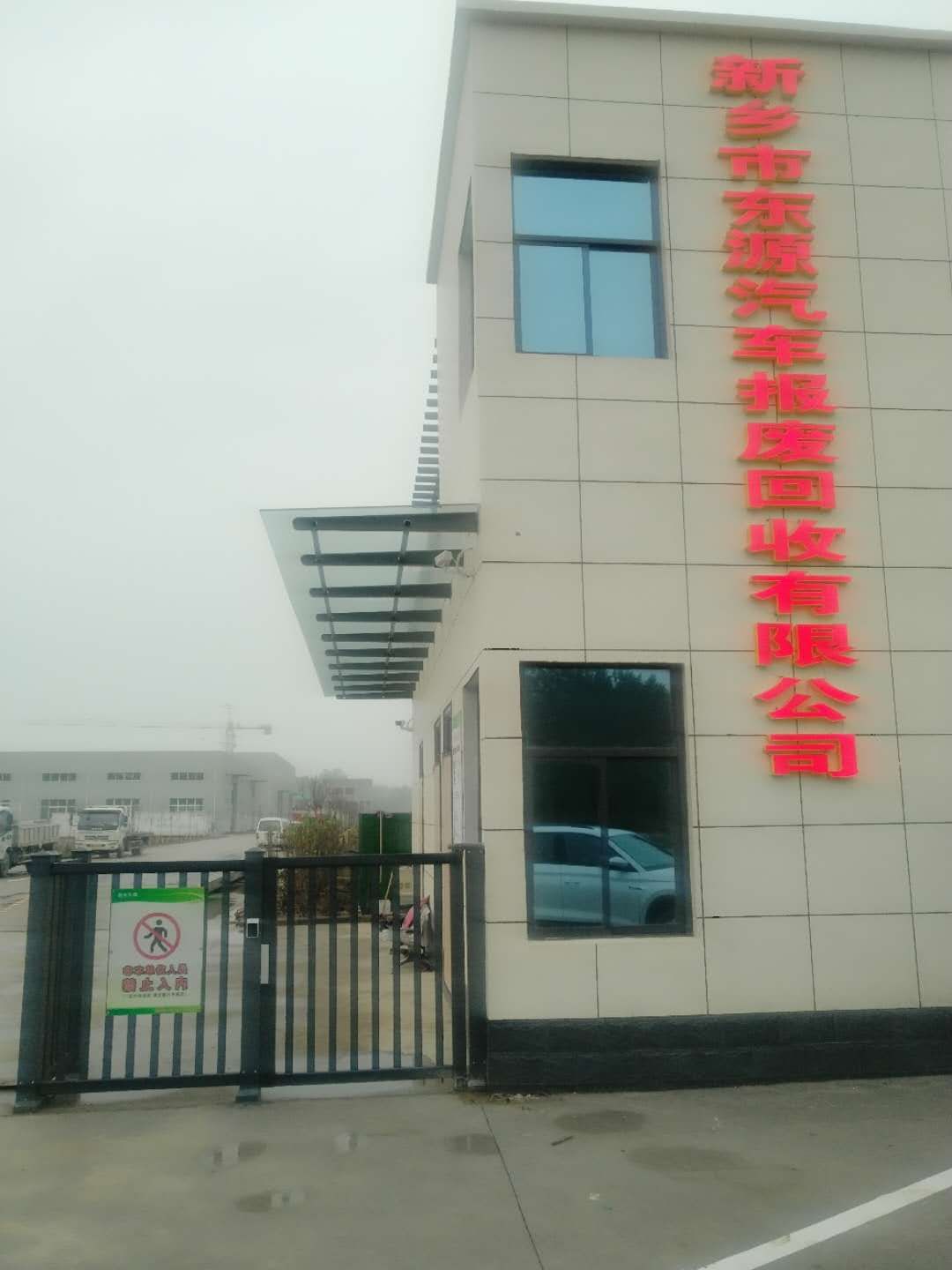 新乡市东源汽车报废回收有限公司