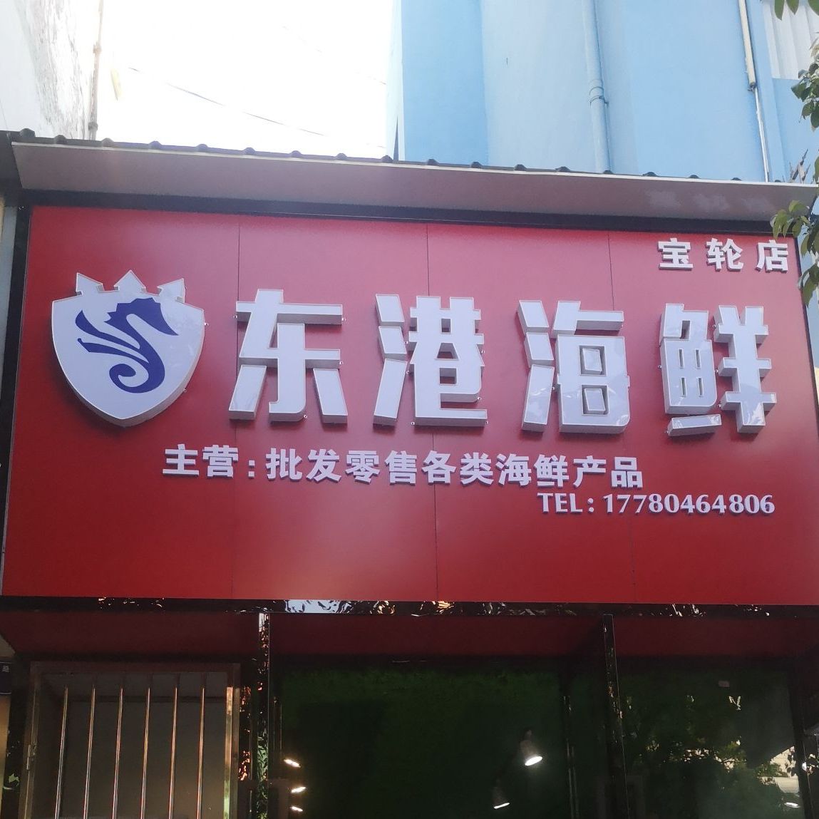 东港海鲜(宝轮店)