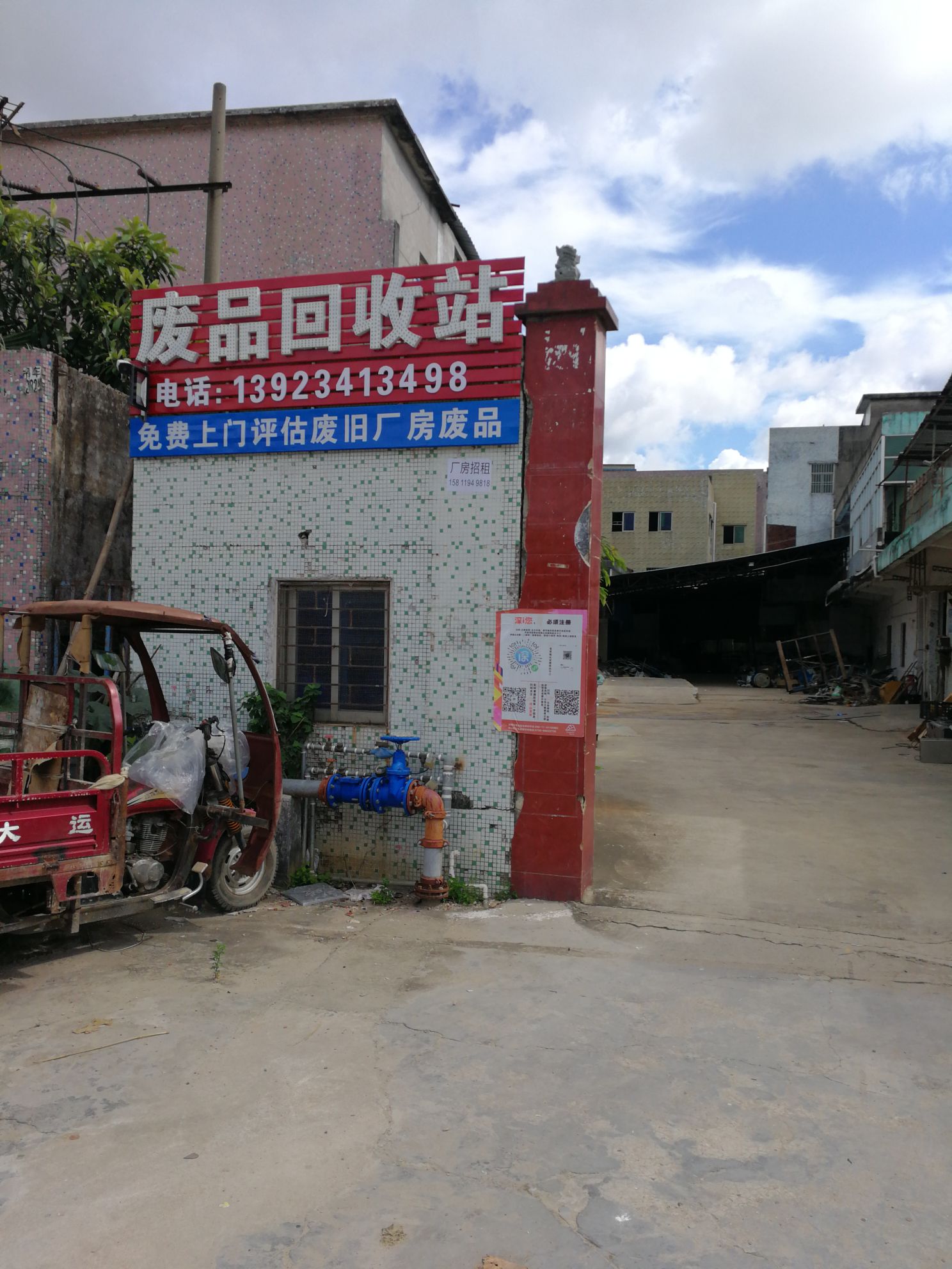 废品回收站