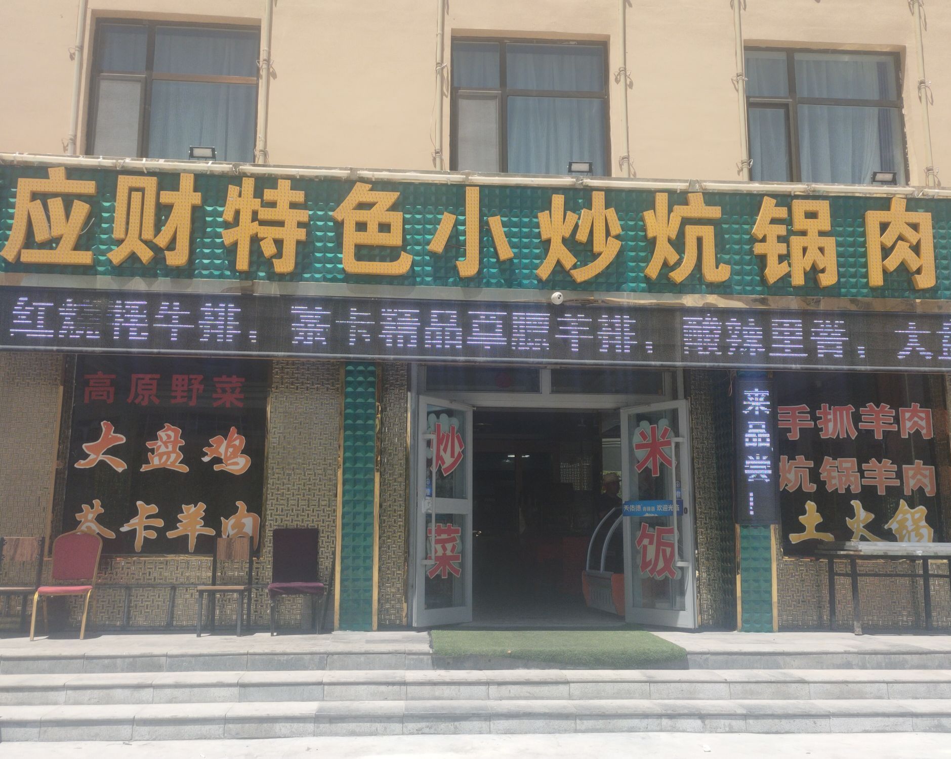 清真应财特色小炒炕锅肉(茶卡店)