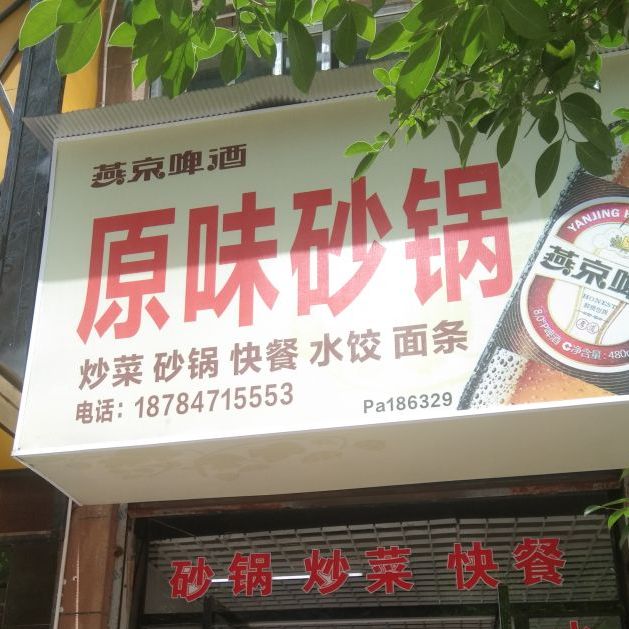 原味砂锅(文君东路店)