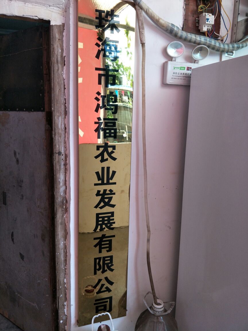 珠海市鸿福农业发展有限公司