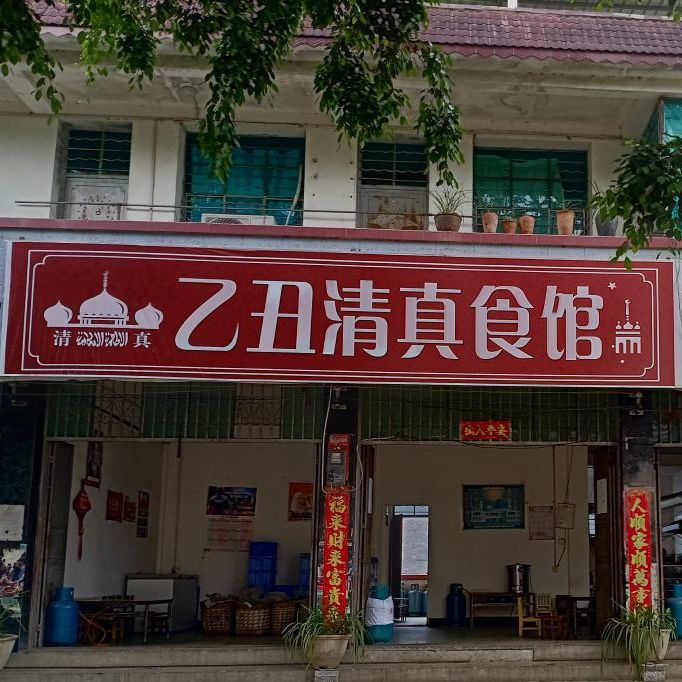 乙丑清真食馆