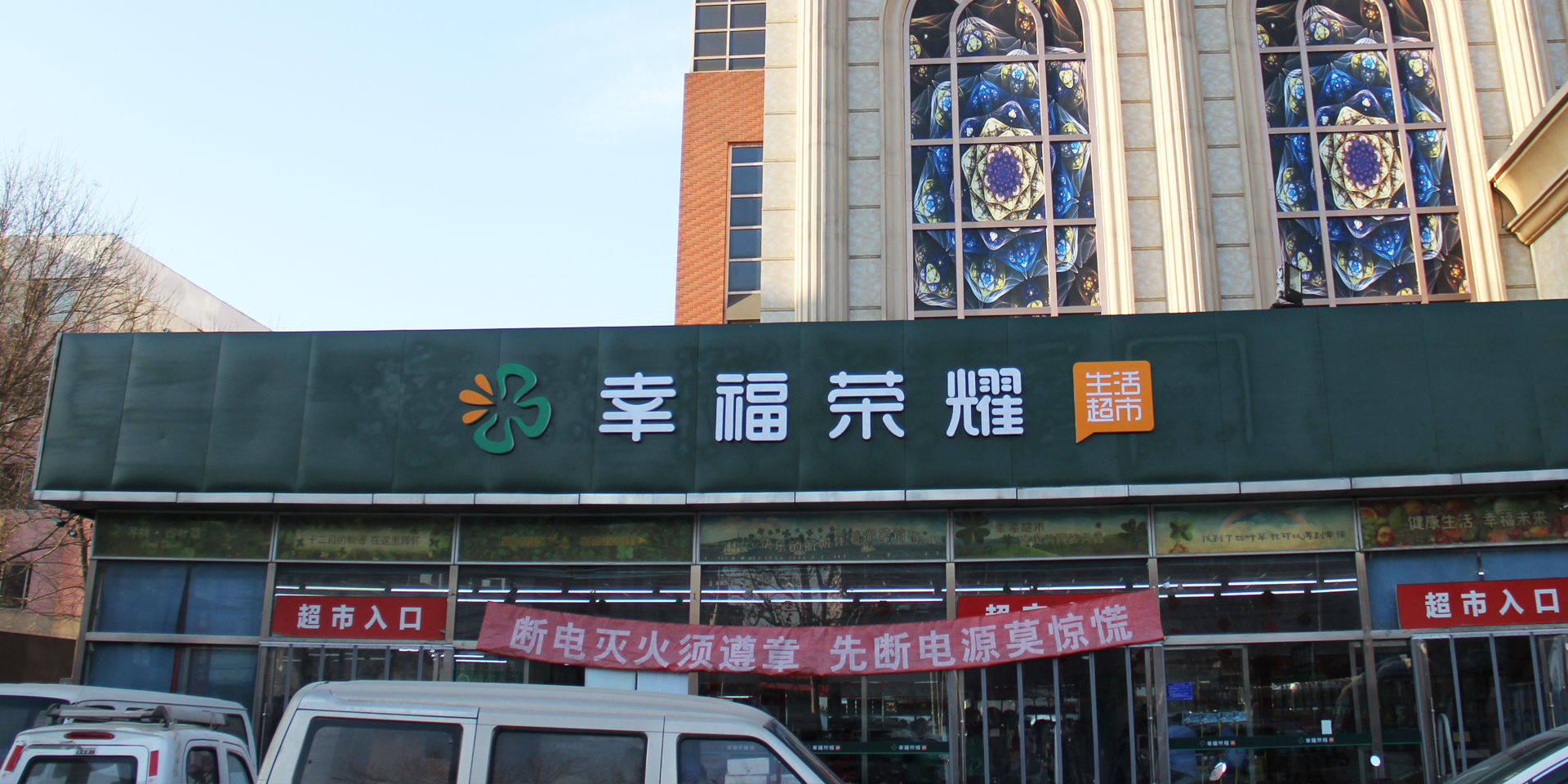 幸福荣耀超市(北京人家店)
