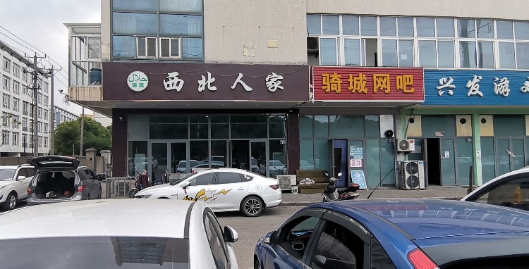 清真西北人家