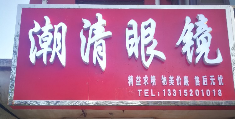 潮清眼镜