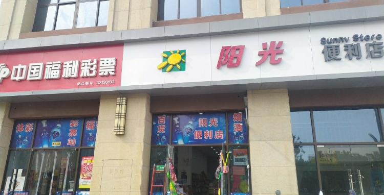 阳光时便利店(运河路店)