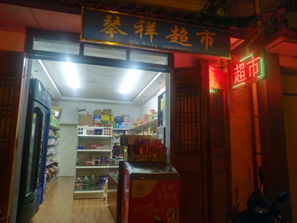琴祥超市
