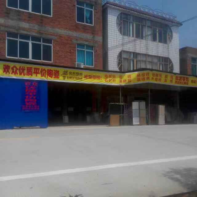 欢众优质平价陶瓷店