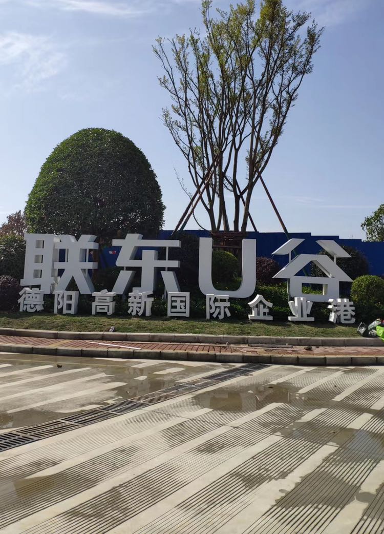 联东U谷德阳高新国际企业港-东2门