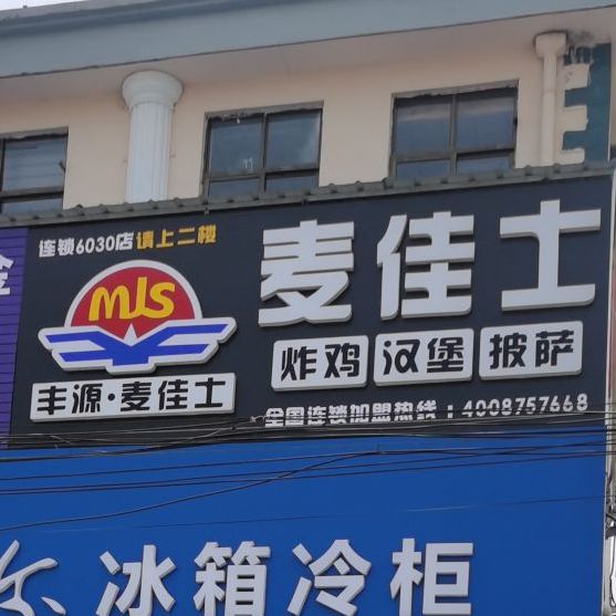 麦佳士。汉堡披萨利达店(利达店)