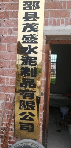 新邵县茂盛水泥制品有限公司