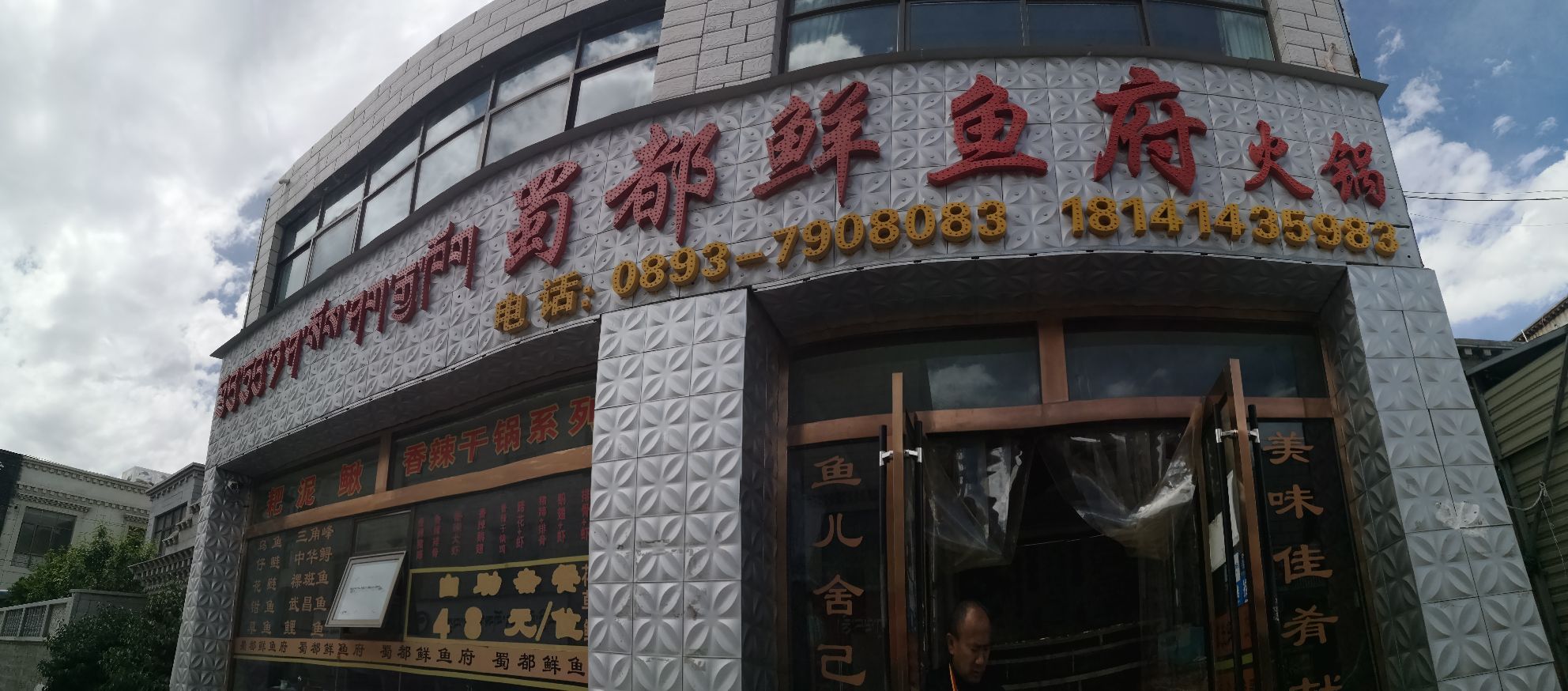 蜀都鲜鱼府火锅