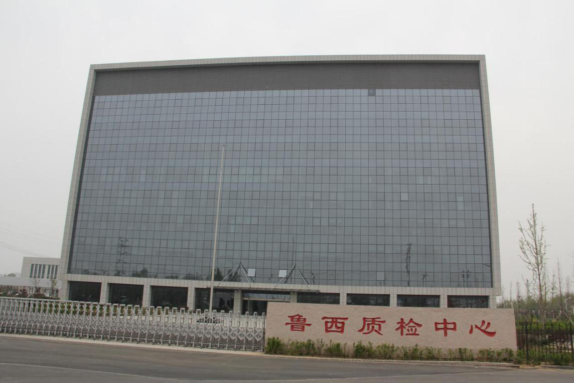鲁西质检中心