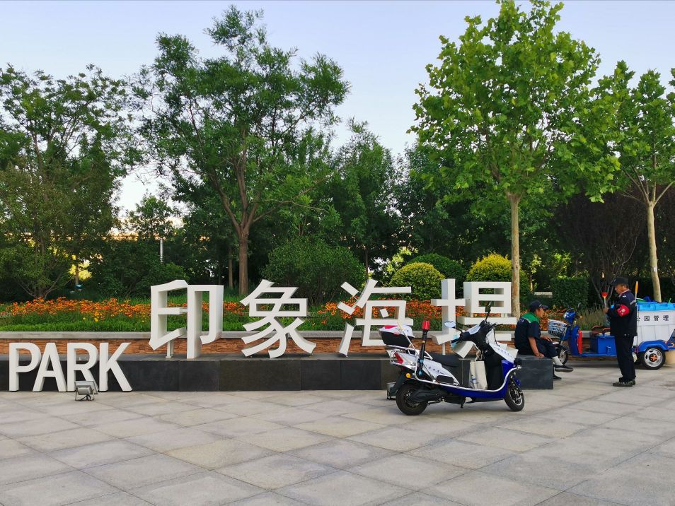 印象海堤公园