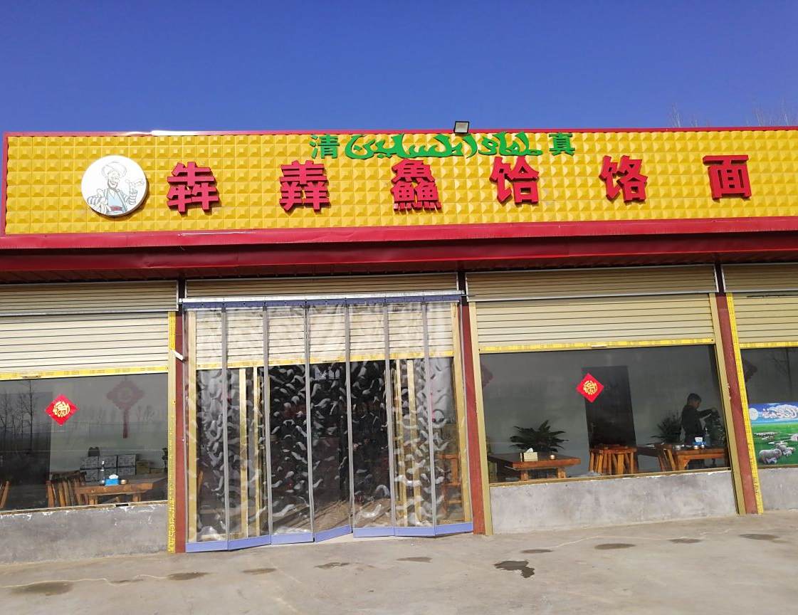 清真奔羴鱻饸饹面