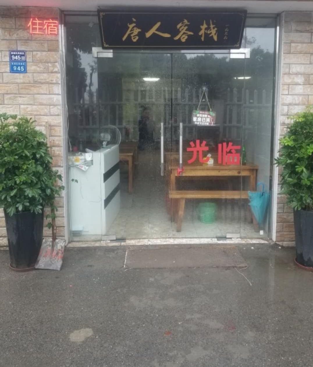 唐人客栈