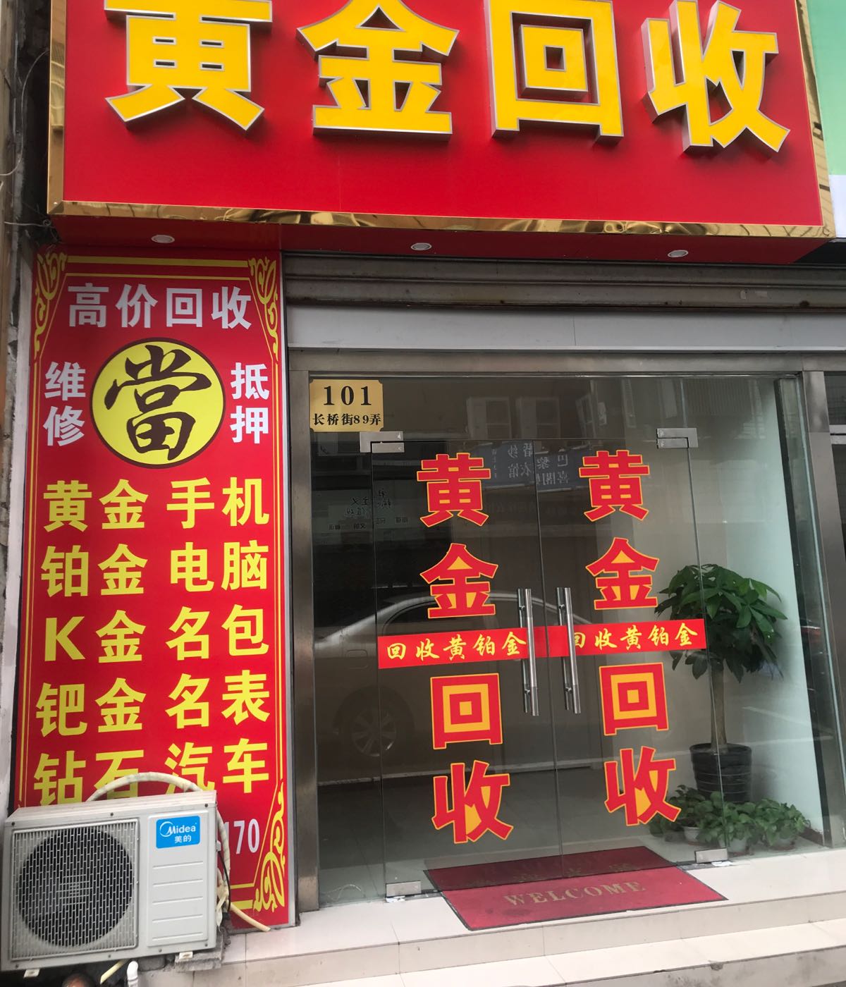 黄金回收(长桥街店)