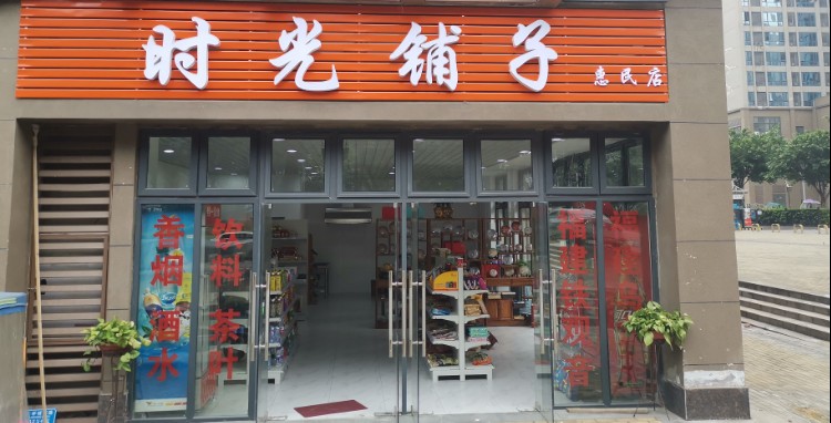 时光铺子(惠民店)