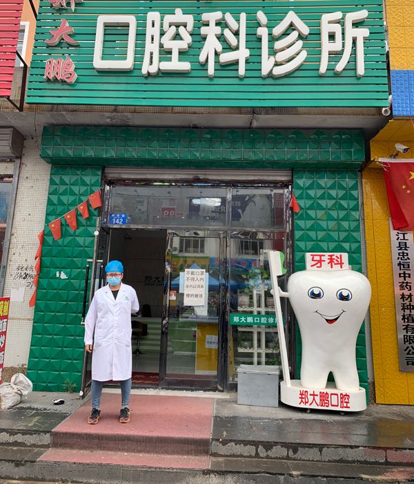 郑大鹏口腔诊所