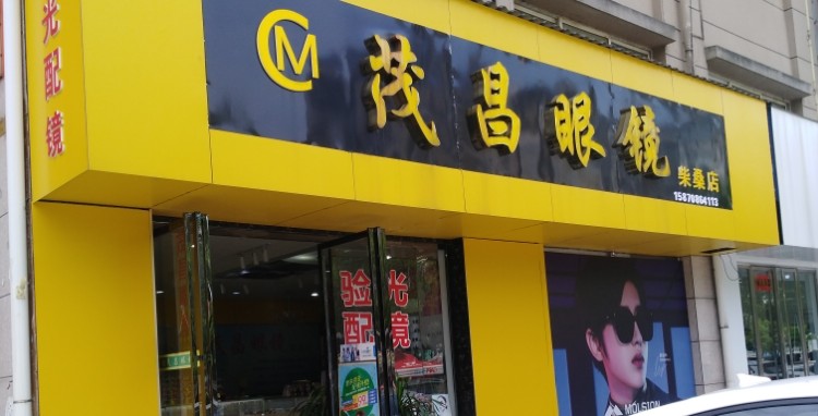 茂昌眼镜(柴桑购物广场店)