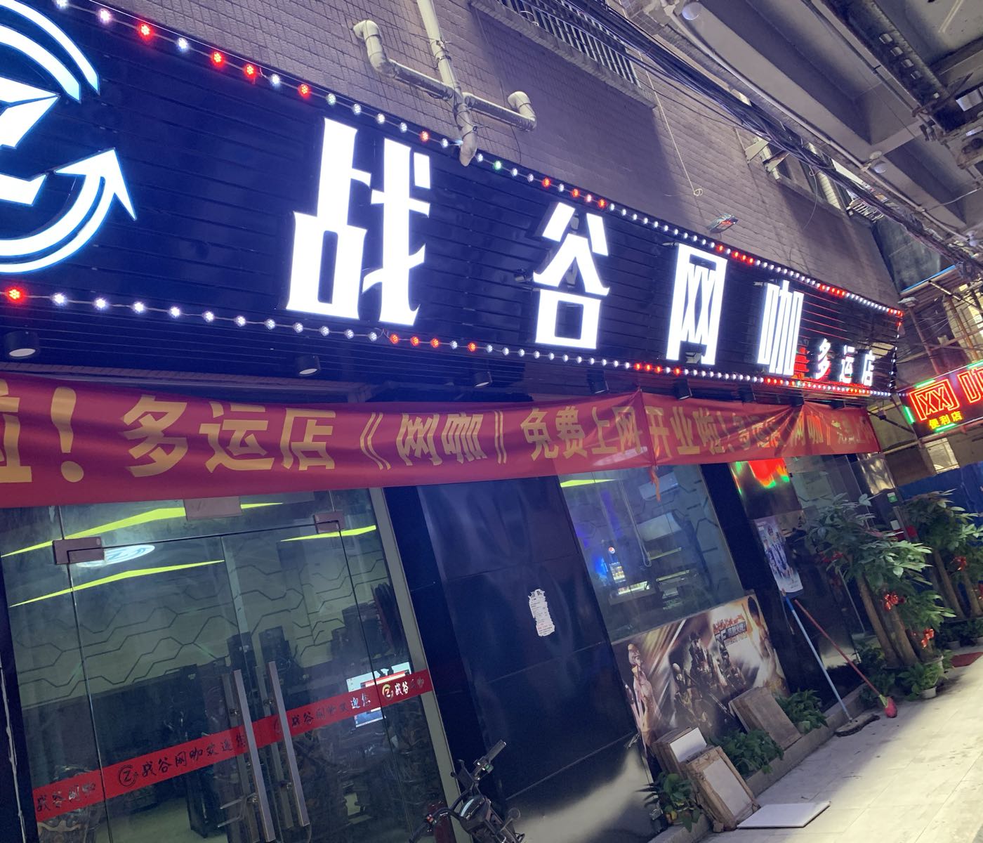 战谷网咖(多运店)