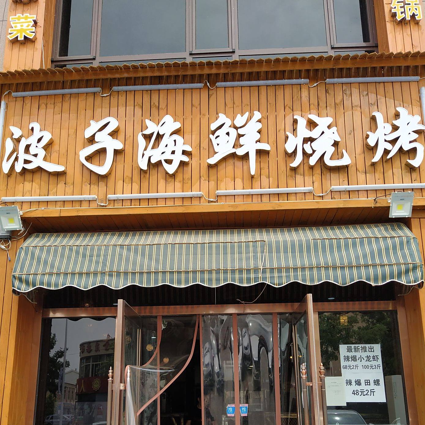 波子海先烧烤