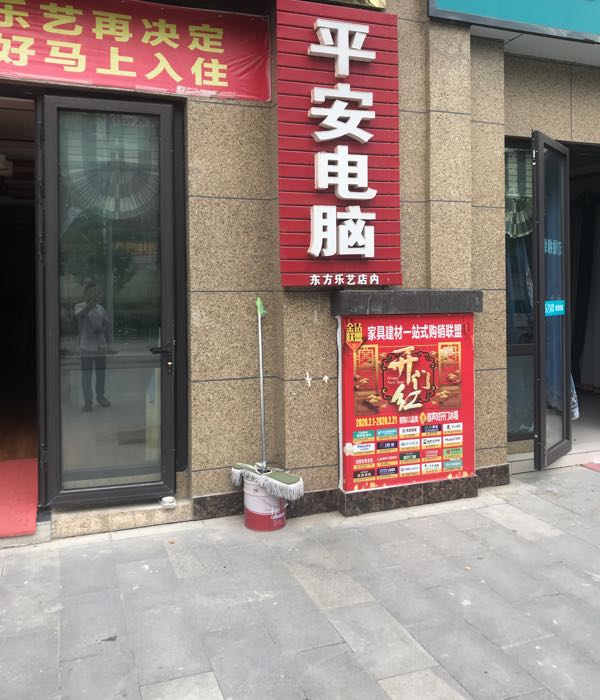 平安电脑(电脑维修珠宝回收)