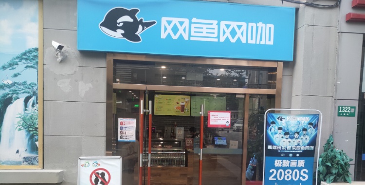 网鱼网咖(闵行沁春路店)